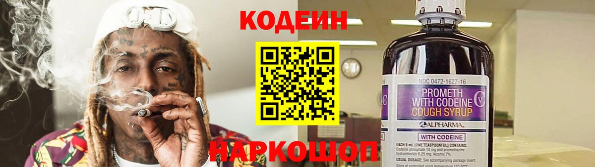 Codein напиток Lean (лин) Добрянка